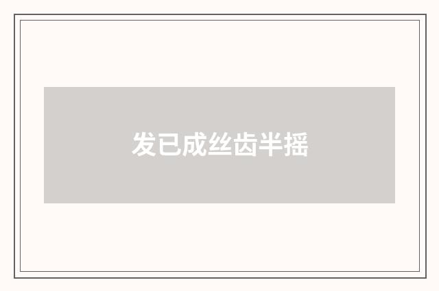 发已成丝齿半摇