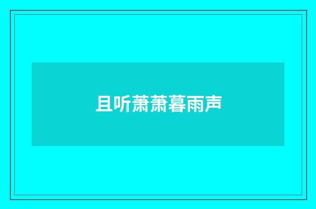 且听萧萧暮雨声