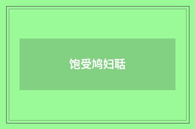 饱受鸠妇聒