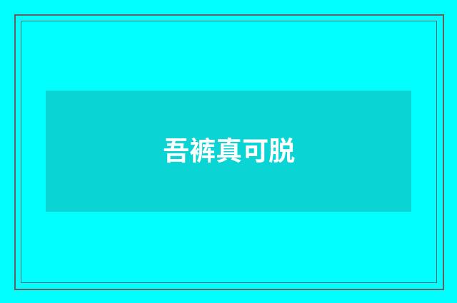 吾裤真可脱
