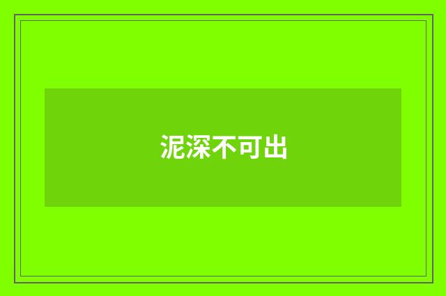 泥深不可出
