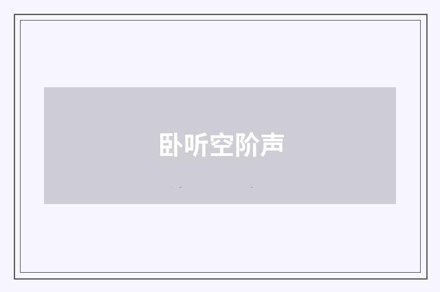 卧听空阶声