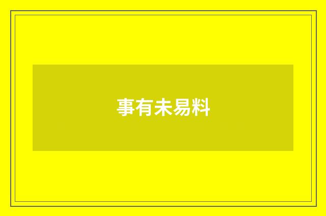 事有未易料