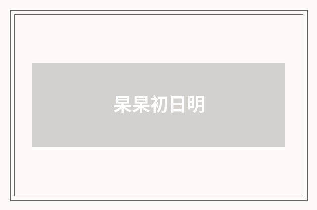 杲杲初日明