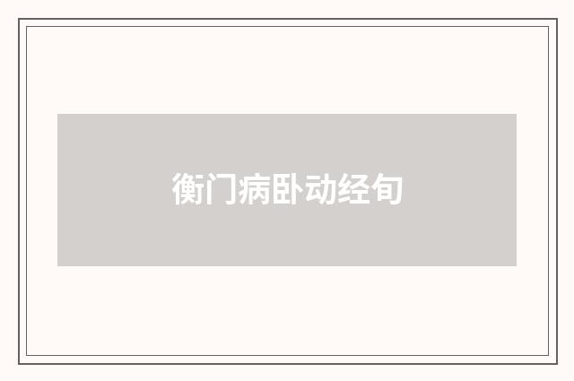 衡门病卧动经旬