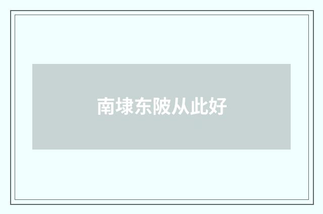 南埭东陂从此好