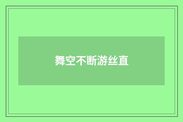 舞空不断游丝直
