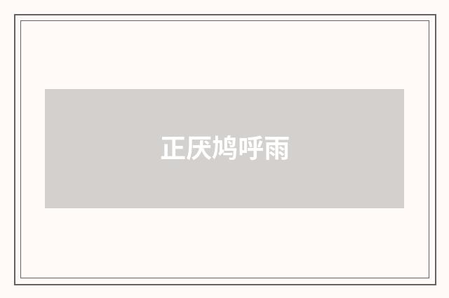 正厌鸠呼雨