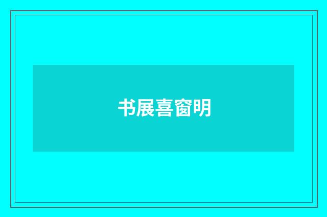 书展喜窗明