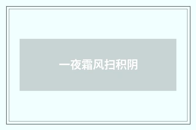 一夜霜风扫积阴