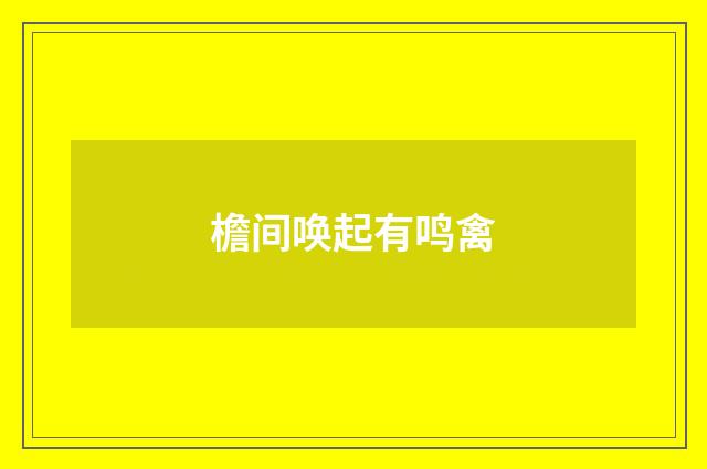 檐间唤起有鸣禽
