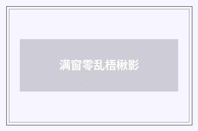 满窗零乱梧楸影