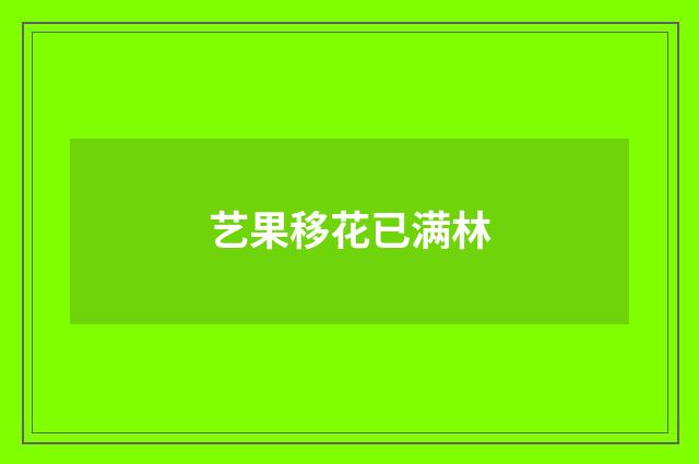 艺果移花已满林