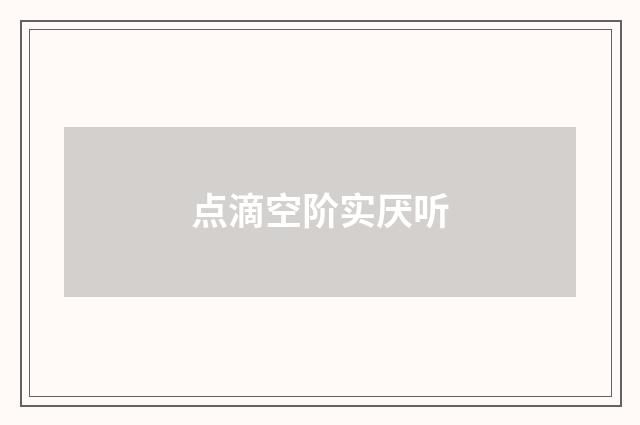 点滴空阶实厌听
