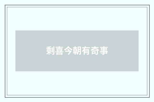 剩喜今朝有奇事
