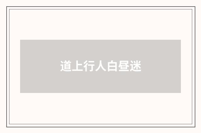 道上行人白昼迷