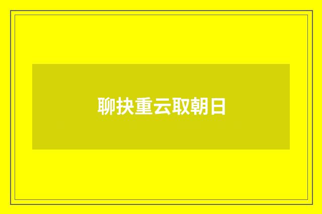 聊抉重云取朝日
