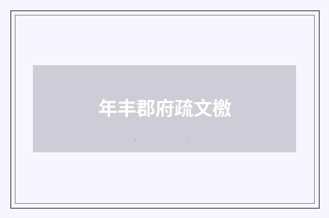 年丰郡府疏文檄