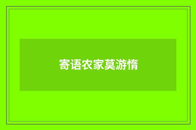 寄语农家莫游惰