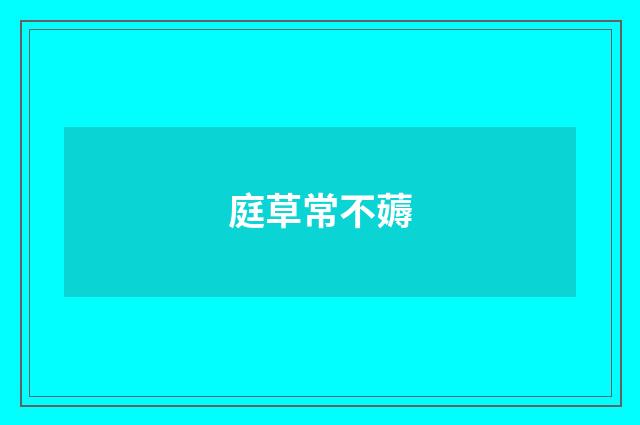 庭草常不薅