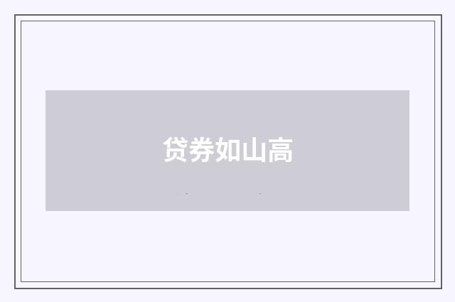 贷券如山高