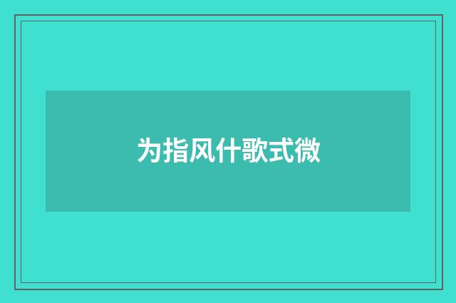 为指风什歌式微