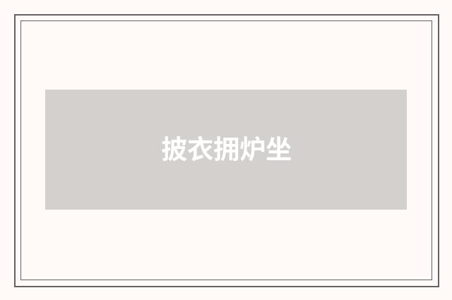 披衣拥炉坐