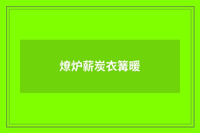 燎炉薪炭衣篝暖