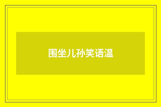 围坐儿孙笑语温