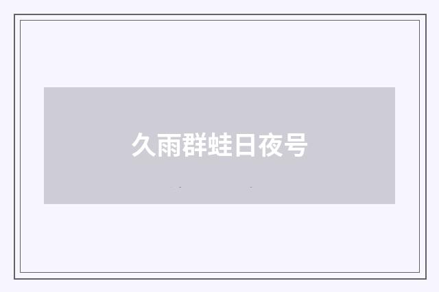 久雨群蛙日夜号