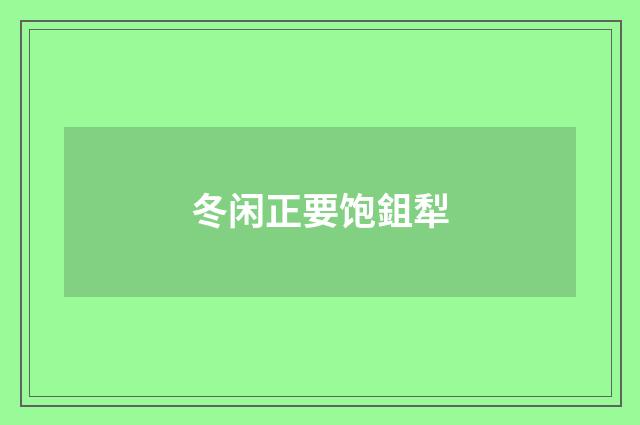 冬闲正要饱鉏犁