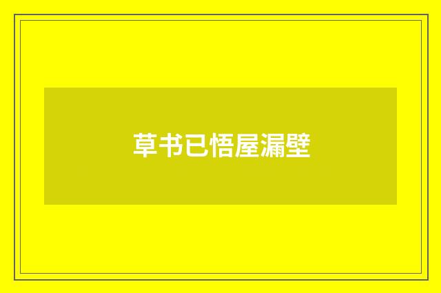 草书已悟屋漏壁