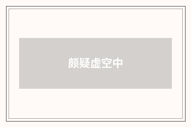 颇疑虚空中