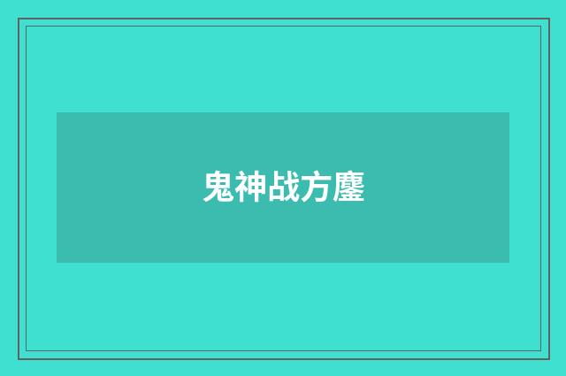 鬼神战方鏖
