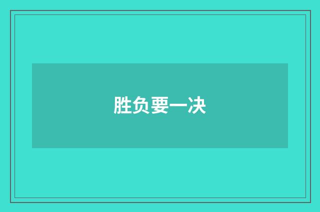 胜负要一决