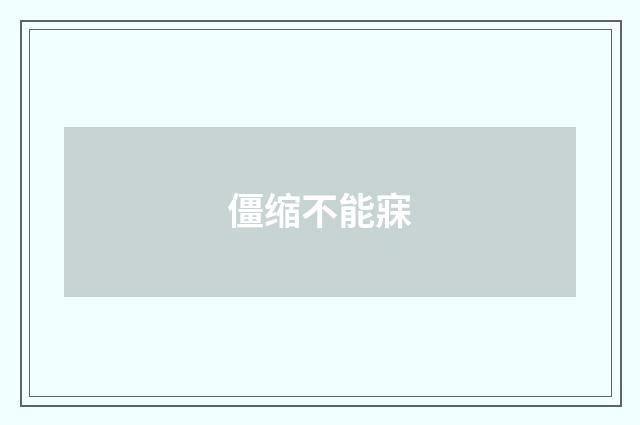 僵缩不能寐