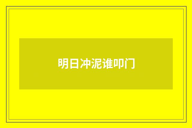 明日冲泥谁叩门
