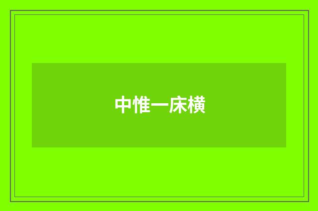中惟一床横
