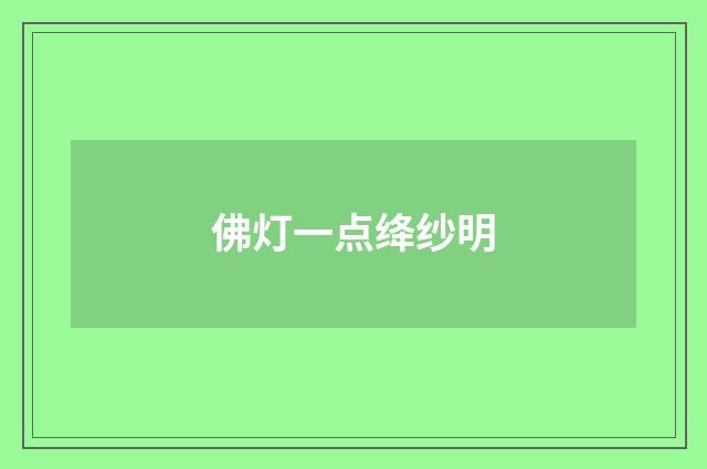 佛灯一点绛纱明