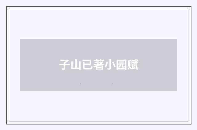 子山已著小园赋