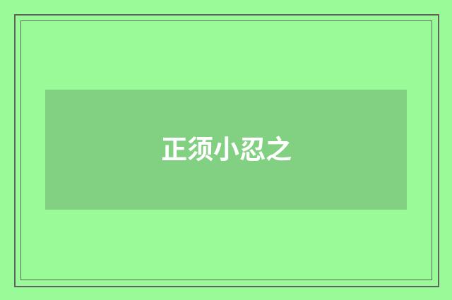 正须小忍之