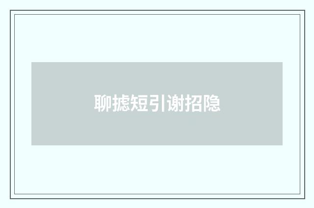 聊摅短引谢招隐