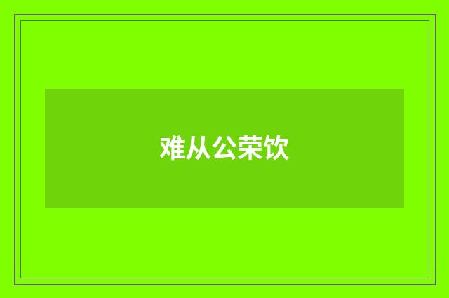 难从公荣饮
