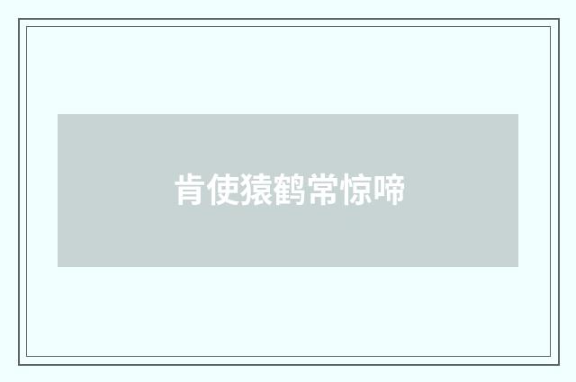 肯使猿鹤常惊啼