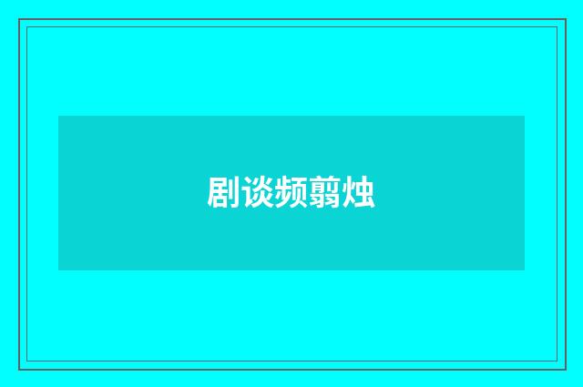 剧谈频翦烛