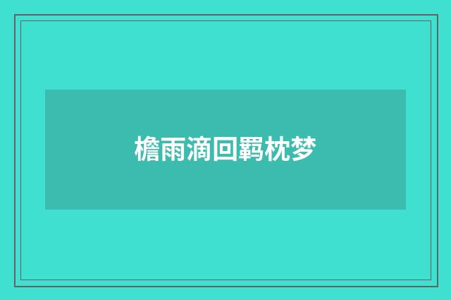 檐雨滴回羁枕梦