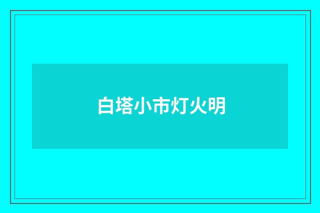 白塔小市灯火明