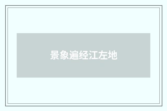 景象遍经江左地