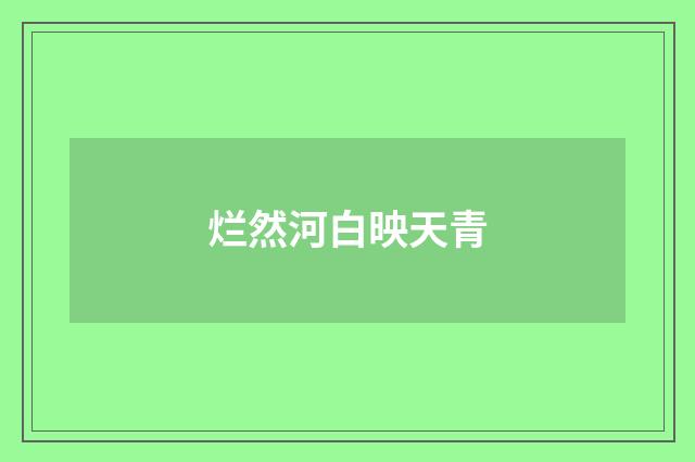 烂然河白映天青