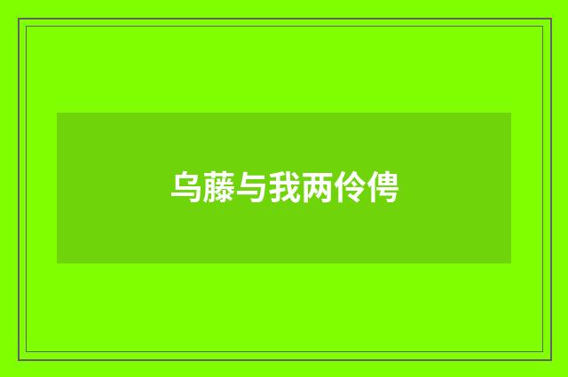 乌藤与我两伶俜